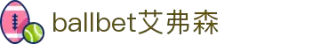 中国·Bb艾弗森(ballbet贝博)有限公司-官方网站